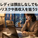 チャットレディは顔出しなしでも稼げる？身バレのリスクや高収入を狙う5つのコツ