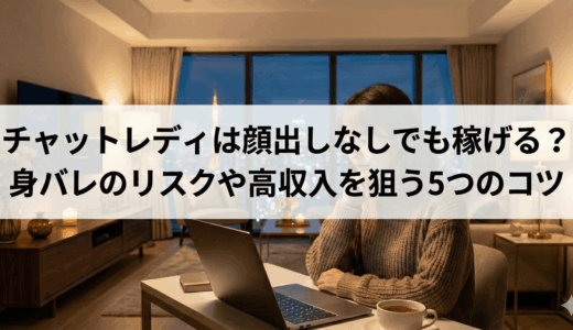 チャットレディは顔出しなしでも稼げる？身バレのリスクや高収入を狙う5つのコツ