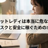 チャットレディは本当に危ない？7つのリスクと安全に稼ぐためのポイント