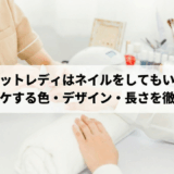チャットレディはネイルをしてもいい？男性ウケする色・デザイン・長さを徹底解説