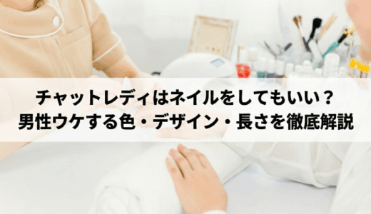 チャットレディはネイルをしてもいい？男性ウケする色・デザイン・長さを徹底解説