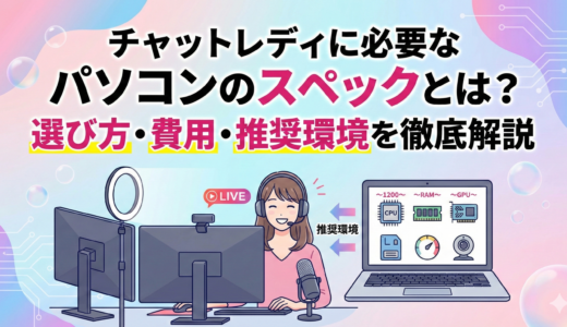チャットレディに必要なパソコンのスペックとは？選び方・費用・推奨環境を徹底解説