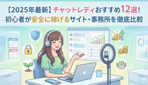 【2025年最新】チャットレディおすすめランキング10選！初心者が安全に稼げるサイト・事務所を徹底比較