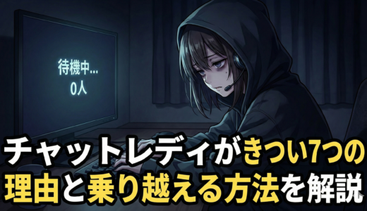 チャットレディがきつい7つの理由と乗り越える方法を解説