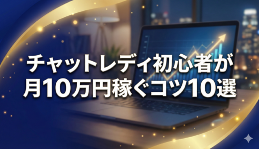 チャットレディで稼ぐコツ！初心者がやるべき10のこと