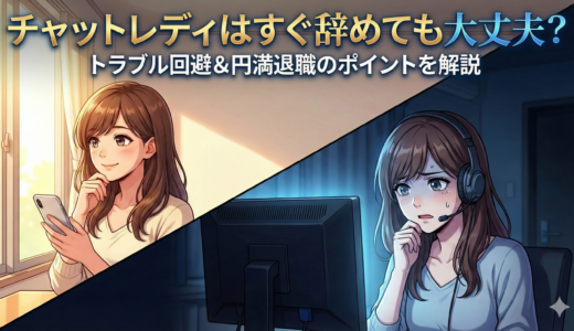 チャットレディはすぐ辞めても大丈夫？トラブル回避のポイントを解説