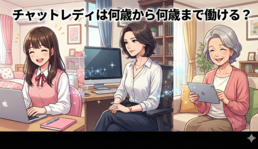 チャットレディは何歳から何歳まで働ける？