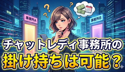 チャットレディ事務所の掛け持ちは可能？