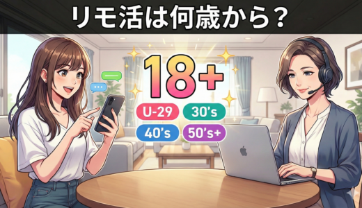 リモ活は何歳から？年齢制限と年代別おすすめサイトを紹介