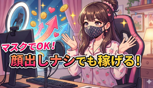 チャットレディはマスクをしていても稼げる？